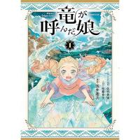 【予約】竜が呼んだ娘 第1巻