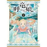 【予約】竜が呼んだ娘 第1巻