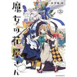魔女の花屋さん 第3巻