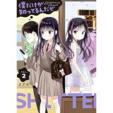 僕だけが知ってるんだぜ 第2巻