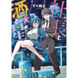社長と酒と星 第1巻