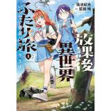 放課後異世界ふたり旅 ～いらない勇者ひきとります～ 第1巻