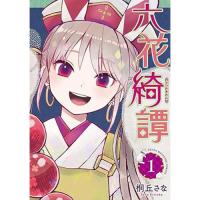 ・六花綺譚 第1巻