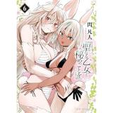 聖なる乙女と秘めごとを 第6巻