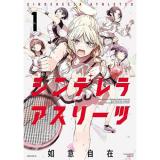 ・シンデレラアスリーツ 第1巻