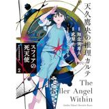 ・天久鷹央の推理カルテ  スフィアの死天使 第2巻