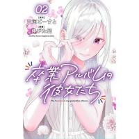【予約】卒業アルバムの彼女たち 第2巻