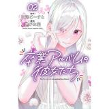 【予約】卒業アルバムの彼女たち 第2巻