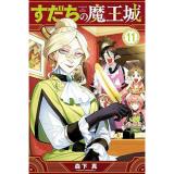すだちの魔王城 第11巻