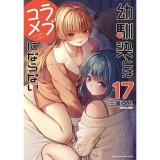 【予約】幼馴染とはラブコメにならない 第17巻
