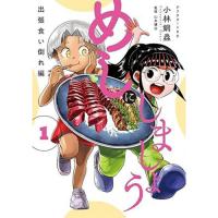 めしにしましょう  出張食い倒れ編 第1巻