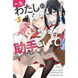 ・一生わたしの助手でいて! 第5巻