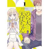 【予約】のら犬と天使ちゃん 第1巻