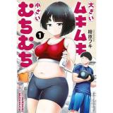 ・大きいムキムキ小さいむちむち 第1巻