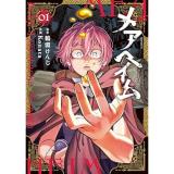 ・メアヘイム 第1巻