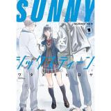 ・SUNNYシックスティーン 第1巻