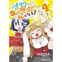オタクに優しいギャルに私はなる! 第4巻