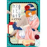 ・東京ステッキガール 第2巻