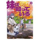 妹は知っている 第4巻