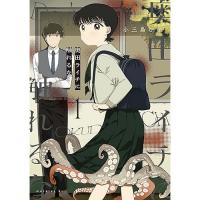 ・奥田ライチに触れるな 第1巻