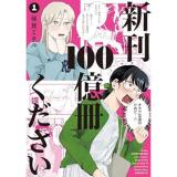 ・新刊100億冊ください 第1巻