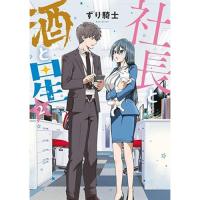 【予約】社長と酒と星 第2巻