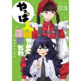 やっぱ人間やめて正解だわ 第3巻