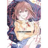 英雄と魔女の転生ラブコメ 第3巻