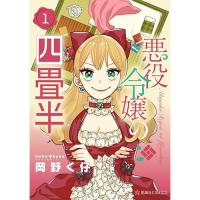 悪役令嬢の四畳半 第1巻