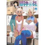 【予約】邪神の孫  ダークエルフ姉妹と過ごす異世界引きこもりスローライフ 第1巻