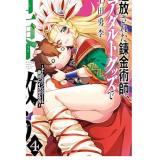 追放された錬金術師、アダルトグッズで世界を救う 〜どんなモンスターも絶対にイカせる男〜 第4巻