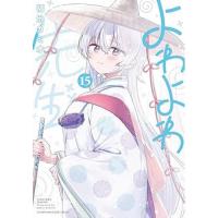 よわよわ先生 第15巻