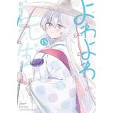 よわよわ先生 第15巻