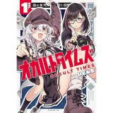 【予約】オカルトタイムズ 第1巻