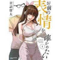 ・お前の表情を確かめたい 第1巻