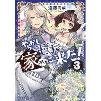 やらかし王子が家に来た! 第3巻