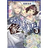やらかし王子が家に来た! 第3巻