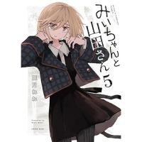 【予約】みいちゃんと山田さん 第5巻