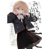 【予約】みいちゃんと山田さん 第5巻