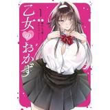 【予約】乙女のおかず 第1巻