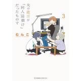【予約】夫の遺言が「同人誌描け」だったもので 第3巻