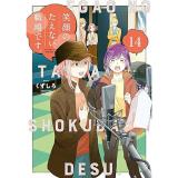 笑顔のたえない職場です。 第14巻