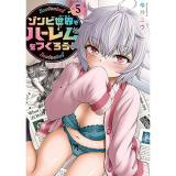 ゾンビ世界でハーレムをつくろう! 第5巻