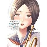 みんなのキスクラブ 第2巻