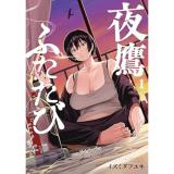 夜鷹ふたたび 第1巻