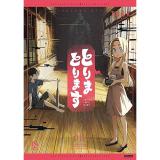 とりまとります 第1巻