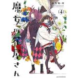 魔女の花屋さん 第4巻