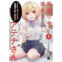 【予約】見返りを求めるアテナさん 第1巻