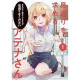 【予約】見返りを求めるアテナさん 第1巻