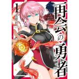 【予約】再会の勇者 第1巻